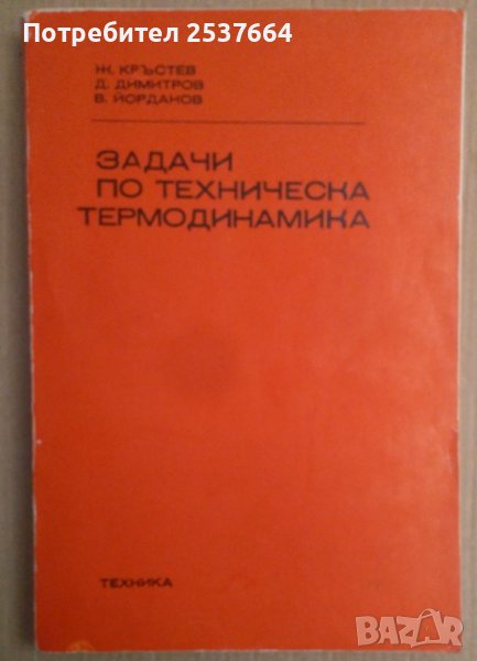 Задачи по техническа термодинамика  Ж.Кръстев, снимка 1