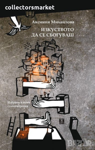 Изкуството да се сбогуваш, снимка 1