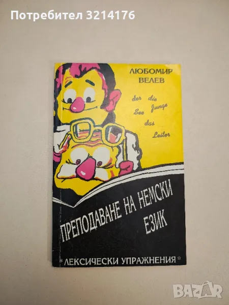 Преподаване на немски език. Лексически упражнения - Любомир Велев, снимка 1