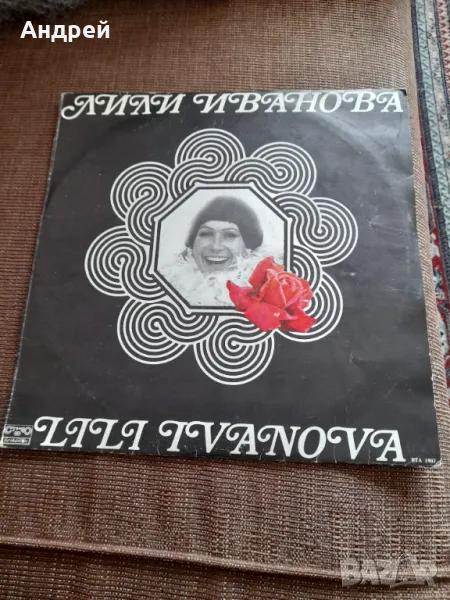 Грамофонна плоча Лили Иванова #5, снимка 1