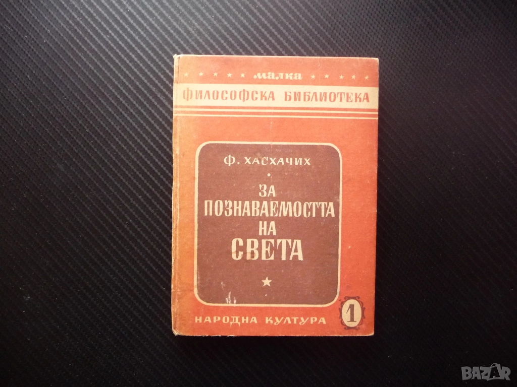 За познаваемостта на света Ф. И. Хасхачих философска библиотека сетивно логическо познание обективна, снимка 1