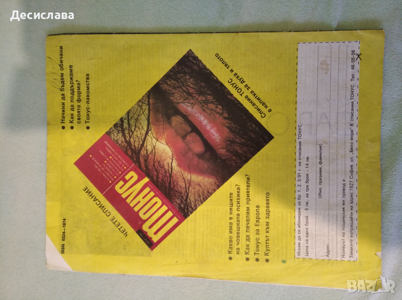 Списание Здраве 1990 г, снимка 1