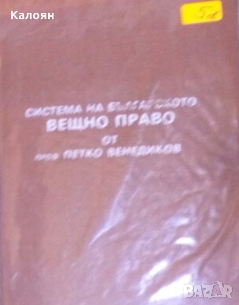 Петко Венедиков - Система на българското вещно право, снимка 1