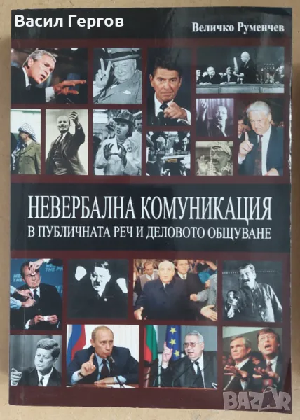 Невербална комуникация в публичната реч и деловото общуване Величко Руменчев, снимка 1