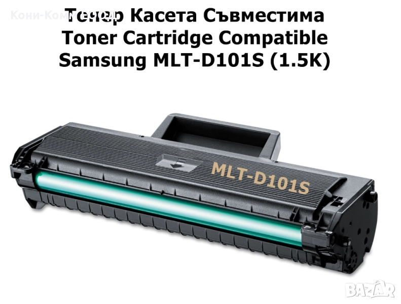 Samsung MLT-D101S Тонер касета 1500 стр. 12.00лв, снимка 1