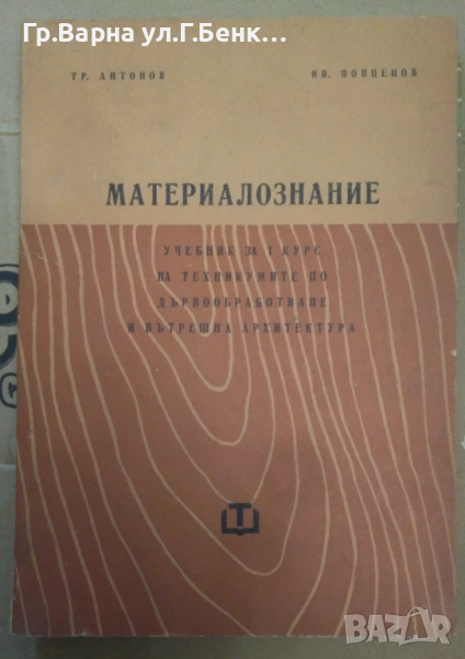 Материалознание Учебник по дървообработване Тр.Антонов 15лв, снимка 1