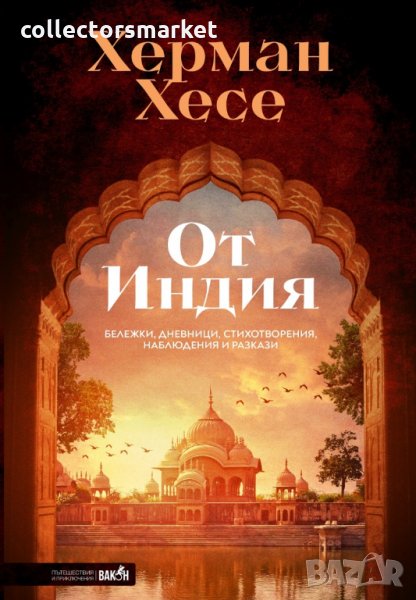 От Индия, снимка 1
