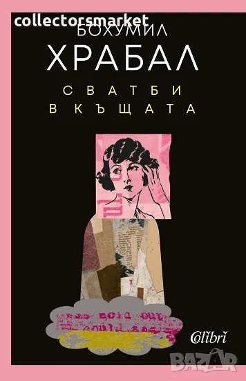Сватби в къщата, снимка 1