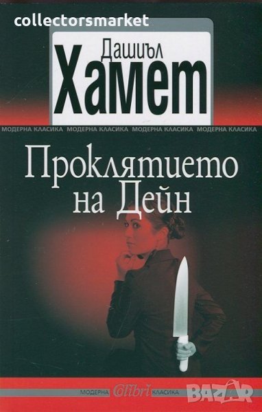 Проклятието на Дейн, снимка 1