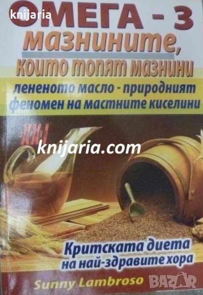 Библиотека Здраве XXI: Омега-3 мазнините, който топят мазнини, снимка 1