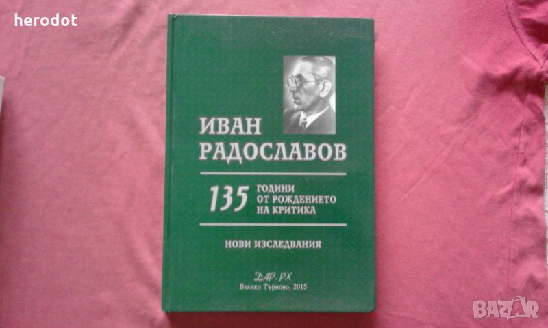 Иван Радославов. 135 гоини от рождението на критика. Нови изследвания, снимка 1