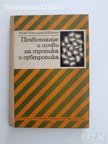 Почвознание и почви на тропика и субтропика , снимка 1