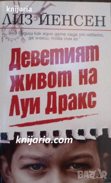 Деветият живот на Луи Дракс, снимка 1