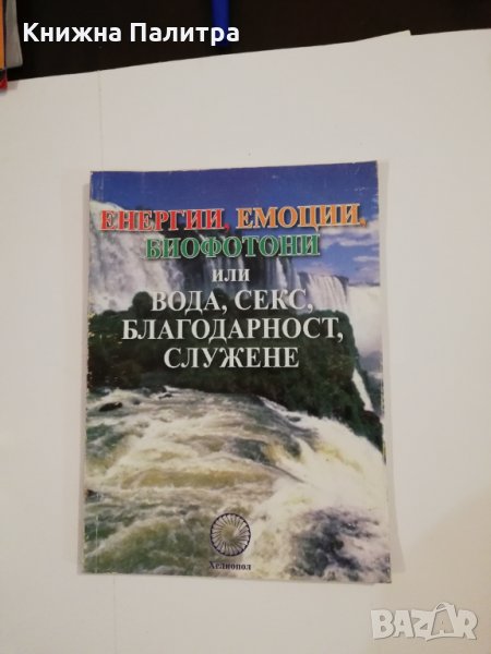 Енергии, емоции, биофотони или вода, секс, благодарност, служене , снимка 1