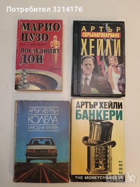 Последният дон - Марио Пузо, снимка 1