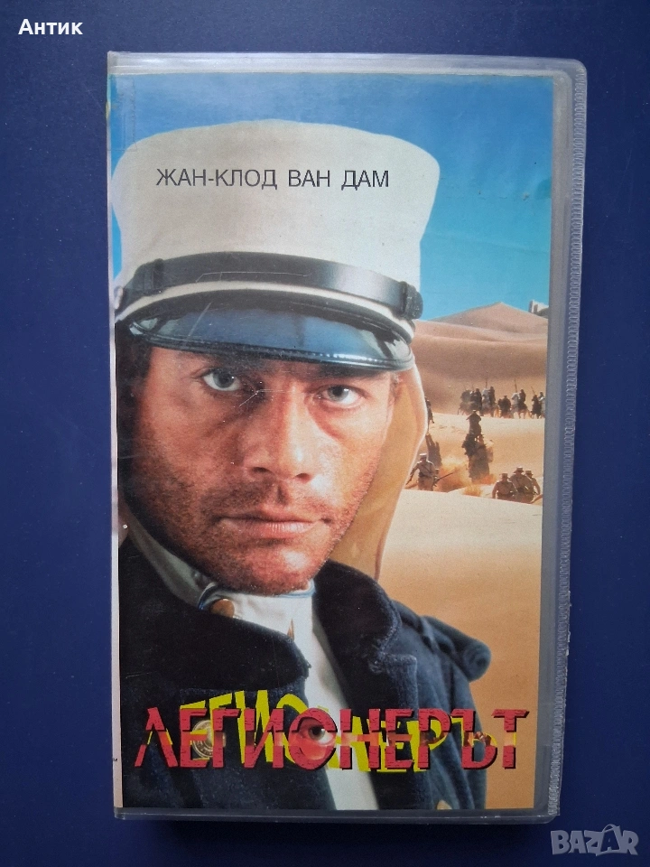Видеокасета VHS Легионерът, снимка 1
