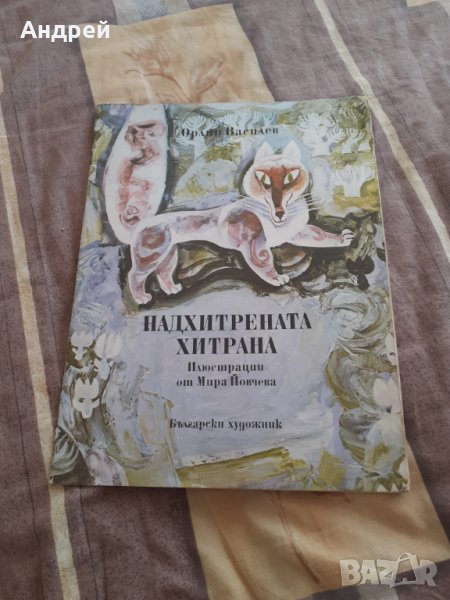 Детска книга Надхитрената Лисана, снимка 1