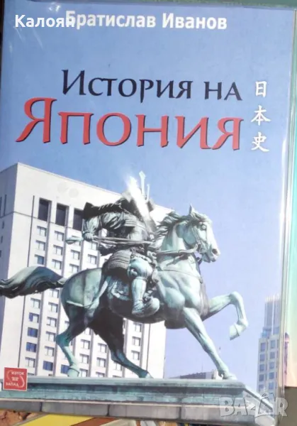 Братислав Иванов - История на Япония (2016), снимка 1