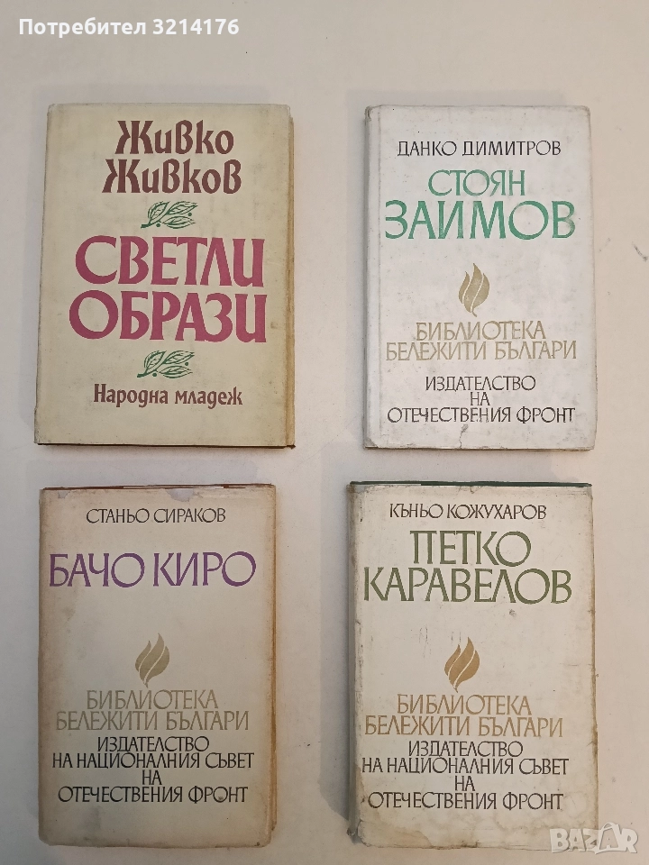 Светли образи. Спомени-очерци за Георги Димитров и 24 млади комунисти и ремсисти - Живко Живков , снимка 1