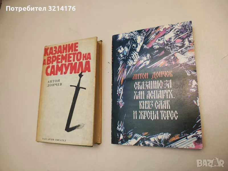 Сказание за хан Аспарух, княз Слав и жреца Терес - Антон Дончев, снимка 1