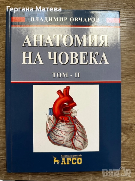 Анатомия Том 2 на Овчаров, снимка 1