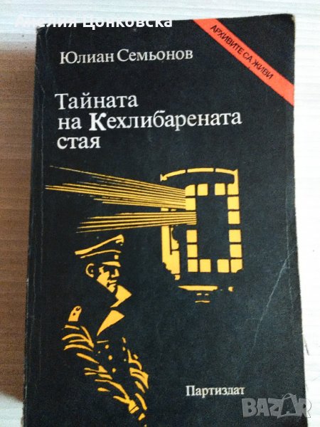"Тайната на Кехлибарената стая" Юлиан Семьонов, снимка 1