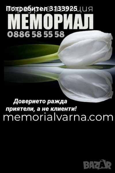 Траурна Агенция Варна-МЕМОРИАЛ, снимка 1