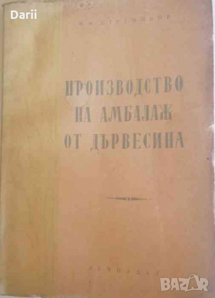 Производство на амбалаж от дървесина-В. М. Стрежньов, снимка 1