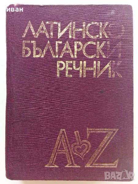 Латинско-Български речник - М.Войнов,А.Милев - 1971г., снимка 1