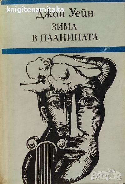 Зима в планината - Джон Уейн, снимка 1