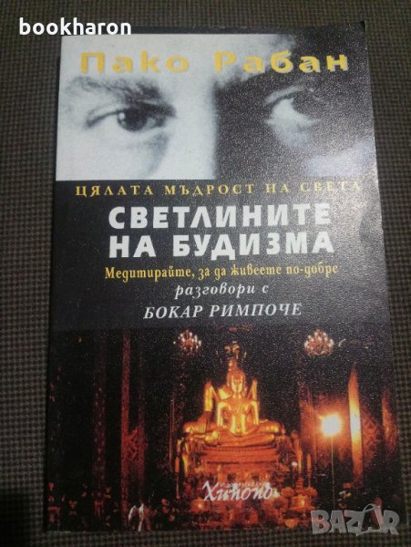 Пако Рабан: Светлините на будизма, снимка 1