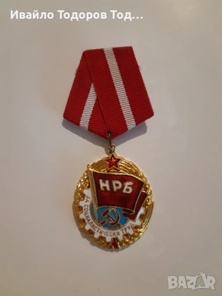 Орден "Червено знаме на труда " с малък носач! Много рядък!, снимка 1