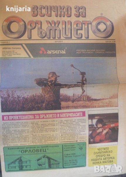 Вестник Всичко за оръжието Брой 4 1992 год, снимка 1