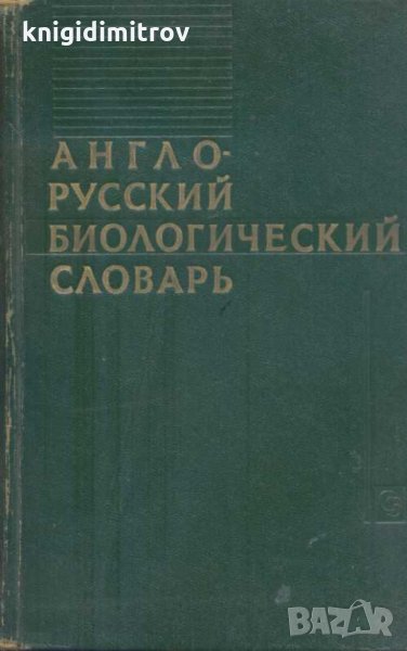 Англо-русский биологический словарь. Колектив, снимка 1