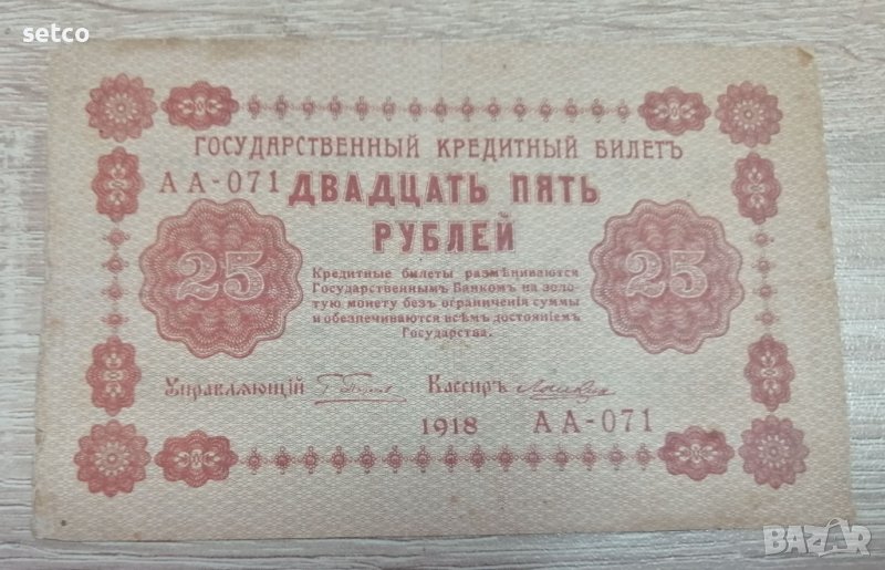 Русия 25 Рубли 1918 година г6, снимка 1