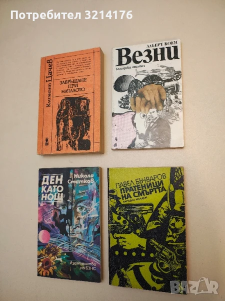 Пратеници на смъртта - Павел Бъчваров, снимка 1