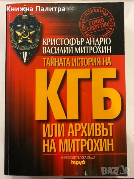Тайната история на КГБ, снимка 1