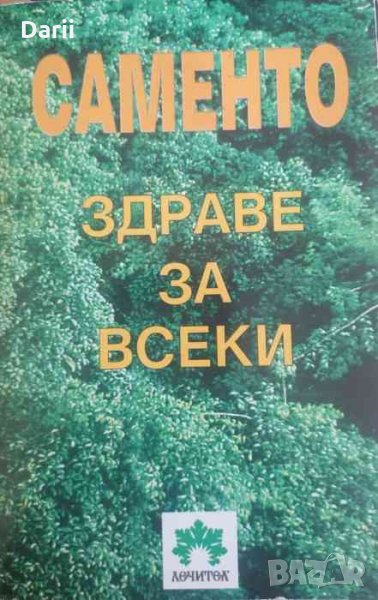 Саменто. Здраве за всеки , снимка 1