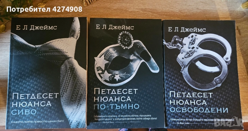 Поредица- Петдесет нюанса сиво , снимка 1
