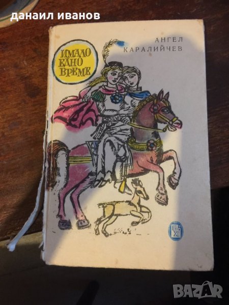 Имало едно време 430, снимка 1