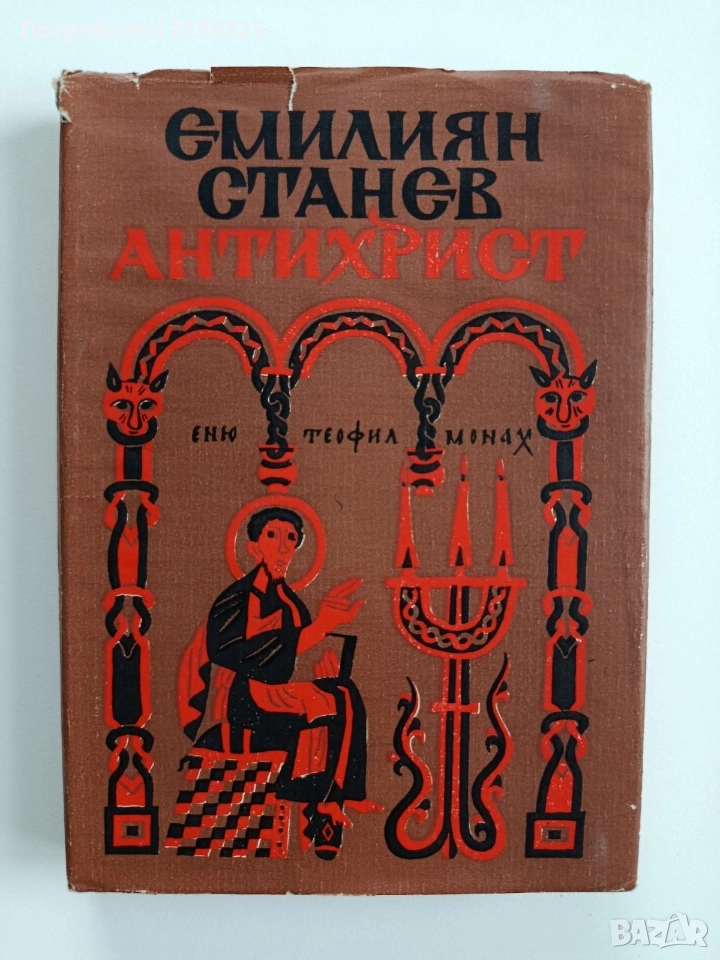 Антихрист, снимка 1