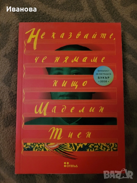 Не казвайте, че нямаме нищо - Маделин Тиен - 15лв, снимка 1