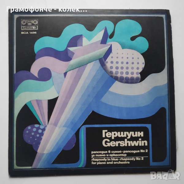 Джордж Гершуин - ВСА 1436 - Рапсодия в синьо диригент Александър Владигеров George Gershwin класика, снимка 1