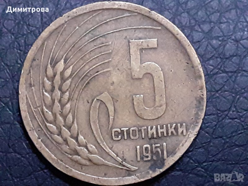 5 стотинки 1951 Народна Република България, снимка 1