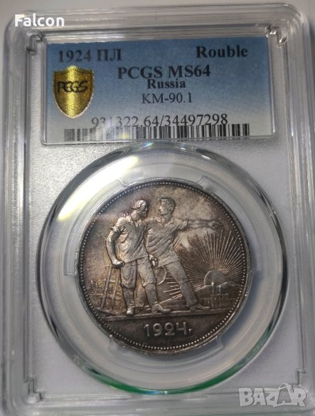1 Рубла Русия / 1 Rouble USSR / Russia 1924 ПЛ - MS64 PCGS, снимка 1