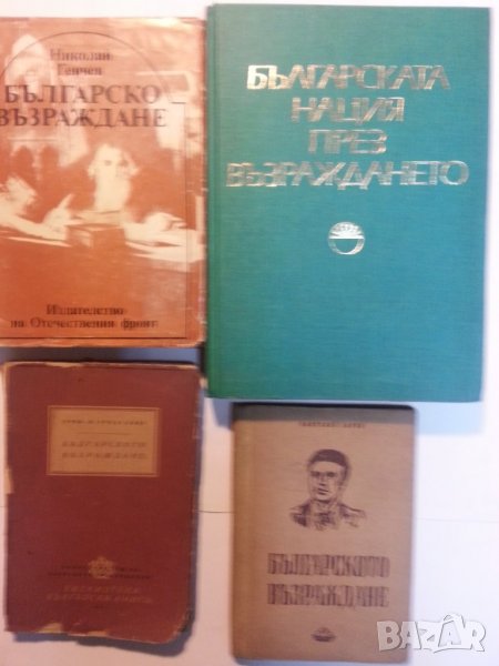 Българско възраждане -отделни 3 книги от Н.Генчев / проф.М. Арнаудов / Пантелей Зарев - нови, снимка 1