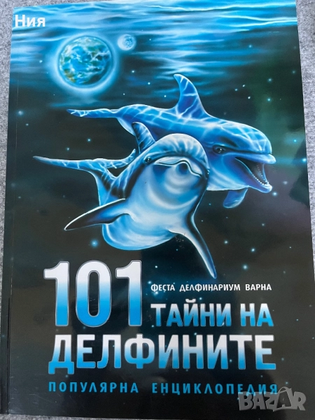 101 Тайни на делфините, снимка 1