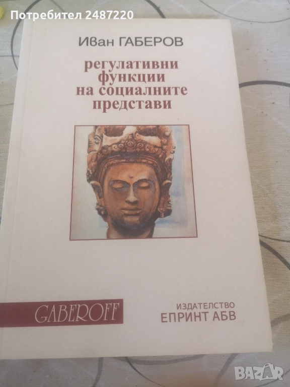 Регулативни функции на социалните представи Иван Габров Gaberoff Принт АБВ 2019 г меки корици , снимка 1