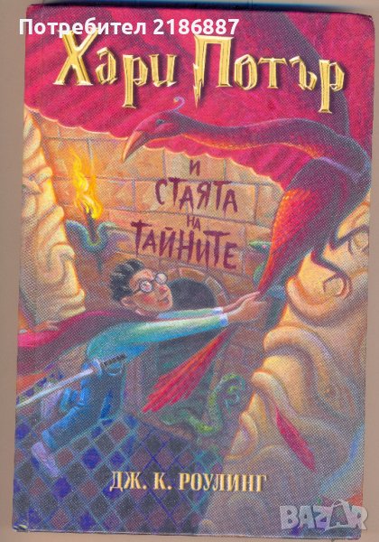 Хари Потър и стаята на тайните Дж. К. Роулинг, снимка 1