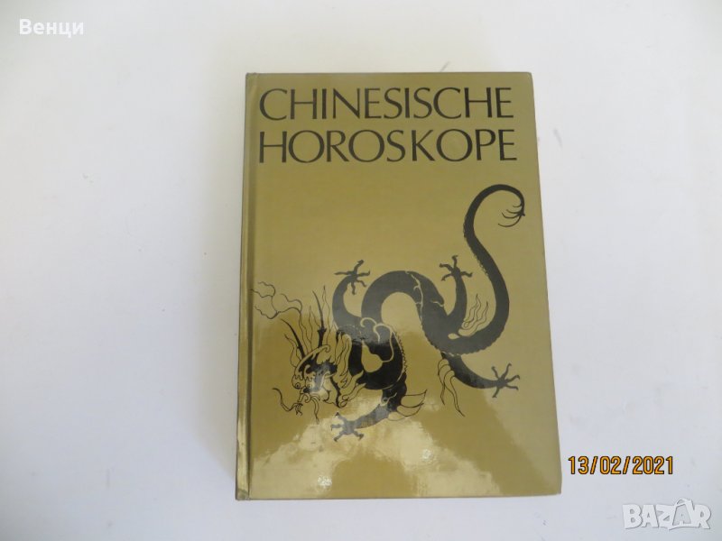 Chinesische Horoscope, снимка 1